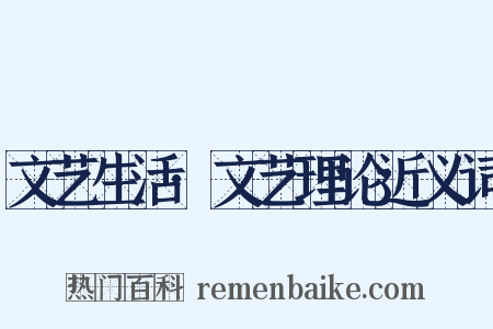 文艺生活·文艺理论近义词是什么意思的图片